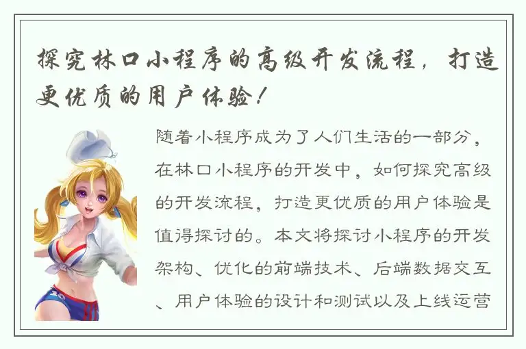 探究林口小程序的高级开发流程，打造更优质的用户体验！