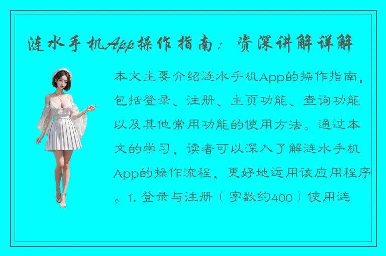 涟水手机App操作指南：资深讲解详解