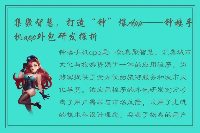 集聚智慧，打造“钟”爆App——钟楼手机app外包研发探析