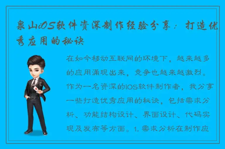 泉山iOS软件资深制作经验分享：打造优秀应用的秘诀