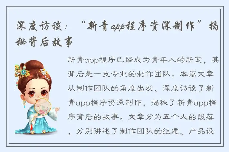 深度访谈：“新青app程序资深制作”揭秘背后故事