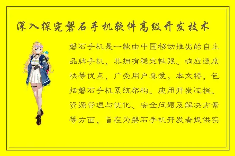 深入探究磐石手机软件高级开发技术