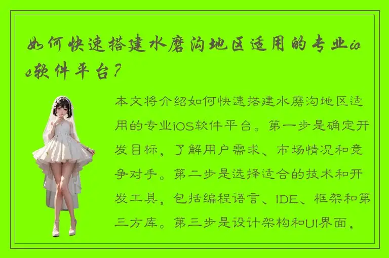 如何快速搭建水磨沟地区适用的专业ios软件平台？