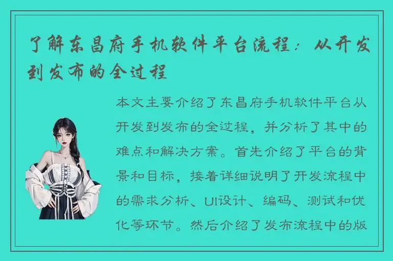 了解东昌府手机软件平台流程：从开发到发布的全过程
