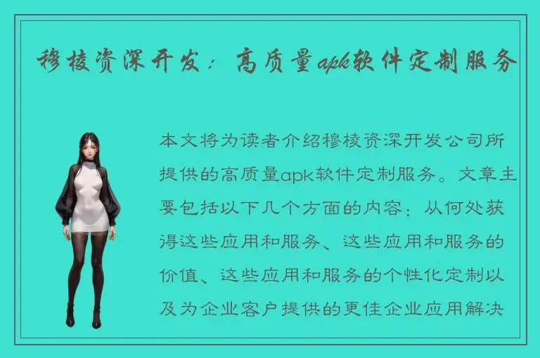 穆棱资深开发：高质量apk软件定制服务