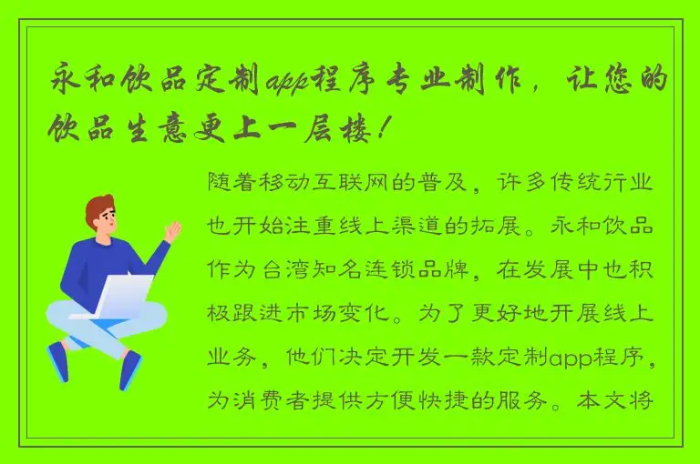 永和饮品定制app程序专业制作，让您的饮品生意更上一层楼！