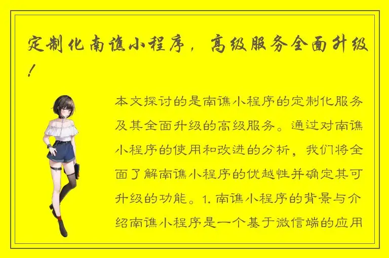 定制化南谯小程序，高级服务全面升级！