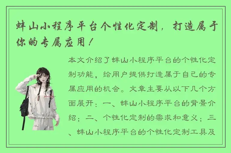 蚌山小程序平台个性化定制，打造属于你的专属应用！