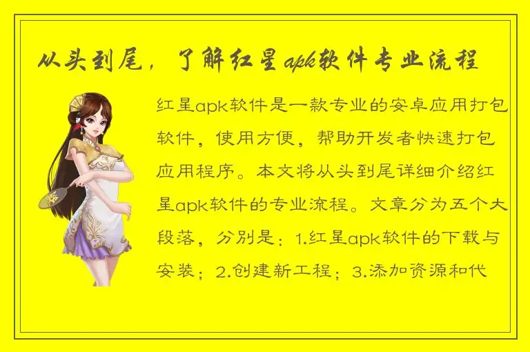 从头到尾，了解红星apk软件专业流程