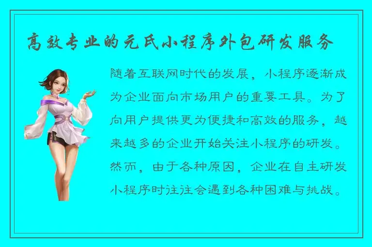高效专业的元氏小程序外包研发服务
