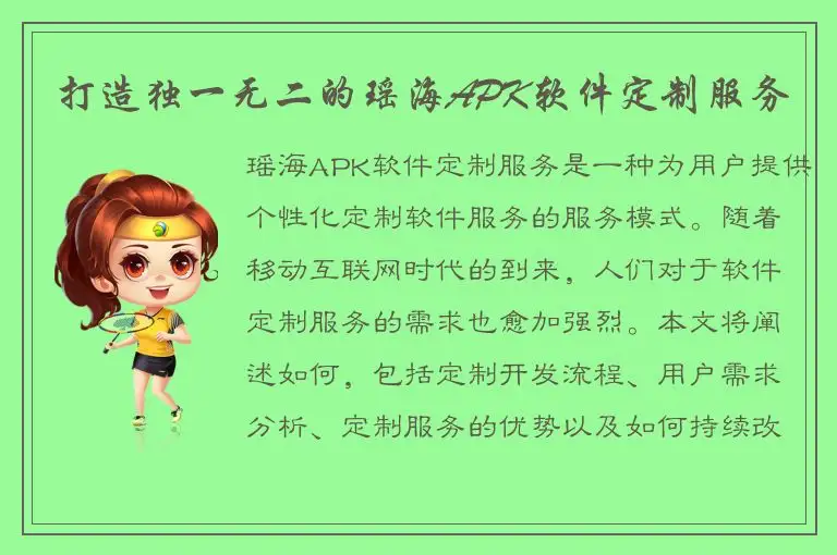 打造独一无二的瑶海APK软件定制服务