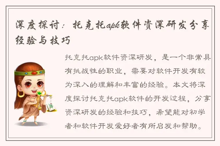 深度探讨：托克托apk软件资深研发分享经验与技巧