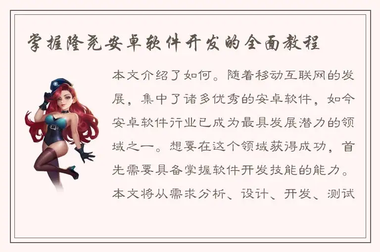 掌握隆尧安卓软件开发的全面教程