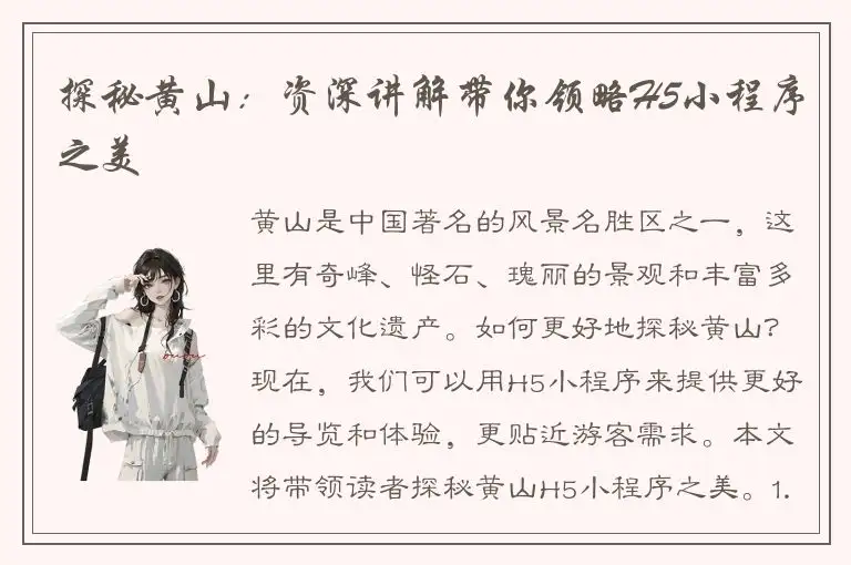 探秘黄山：资深讲解带你领略H5小程序之美