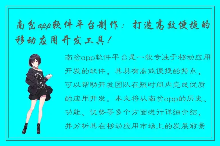 南岔app软件平台制作：打造高效便捷的移动应用开发工具！