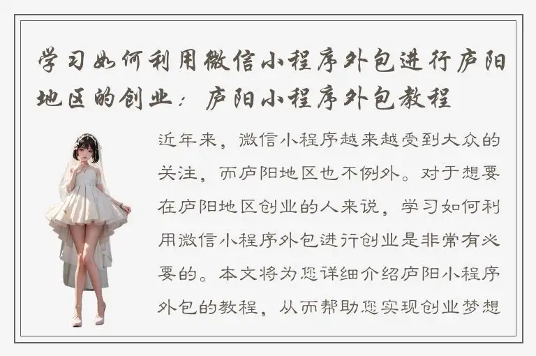 学习如何利用微信小程序外包进行庐阳地区的创业：庐阳小程序外包教程