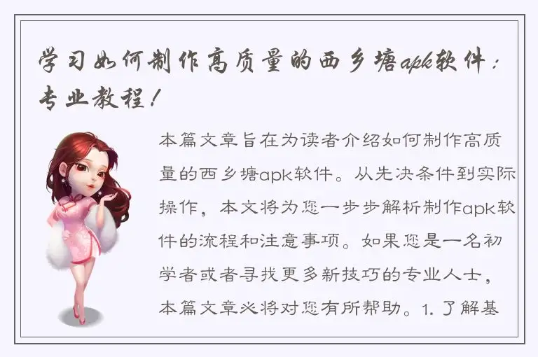学习如何制作高质量的西乡塘apk软件：专业教程！
