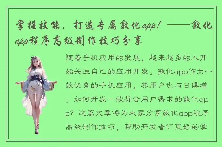 掌握技能，打造专属敦化app！——敦化app程序高级制作技巧分享