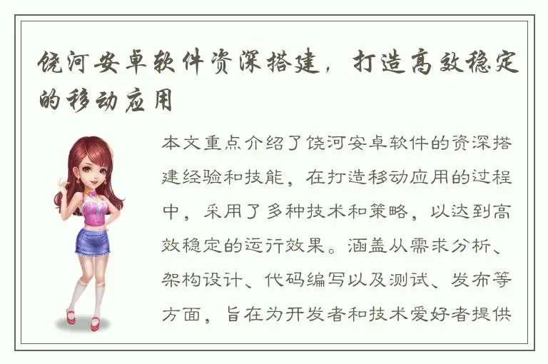 饶河安卓软件资深搭建，打造高效稳定的移动应用