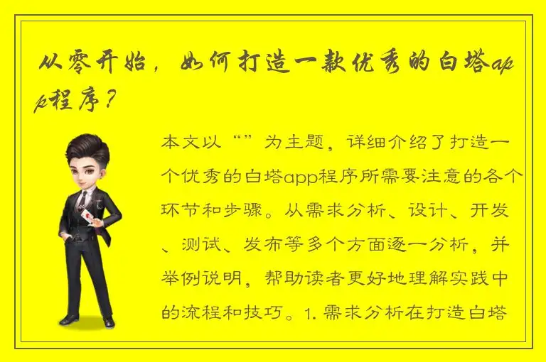 从零开始，如何打造一款优秀的白塔app程序？