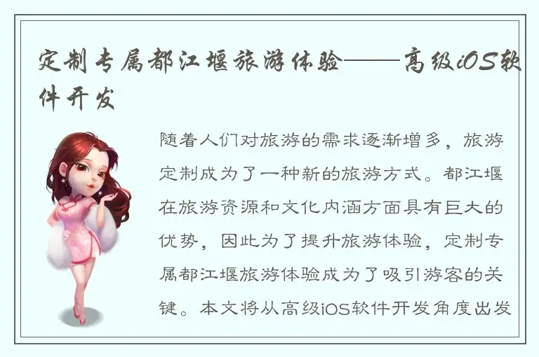 定制专属都江堰旅游体验——高级iOS软件开发