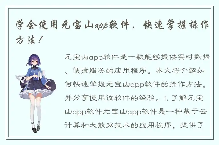 学会使用元宝山app软件，快速掌握操作方法！