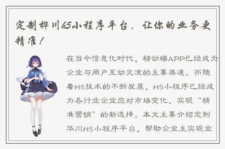 定制桦川h5小程序平台，让你的业务更精准！