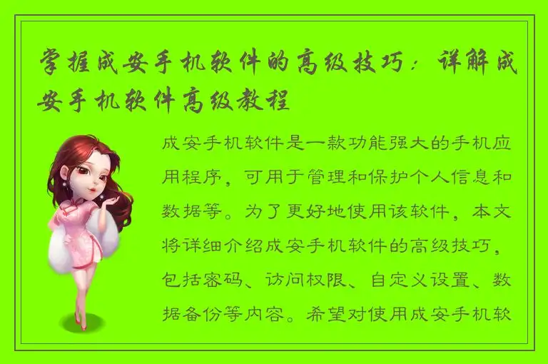 掌握成安手机软件的高级技巧：详解成安手机软件高级教程