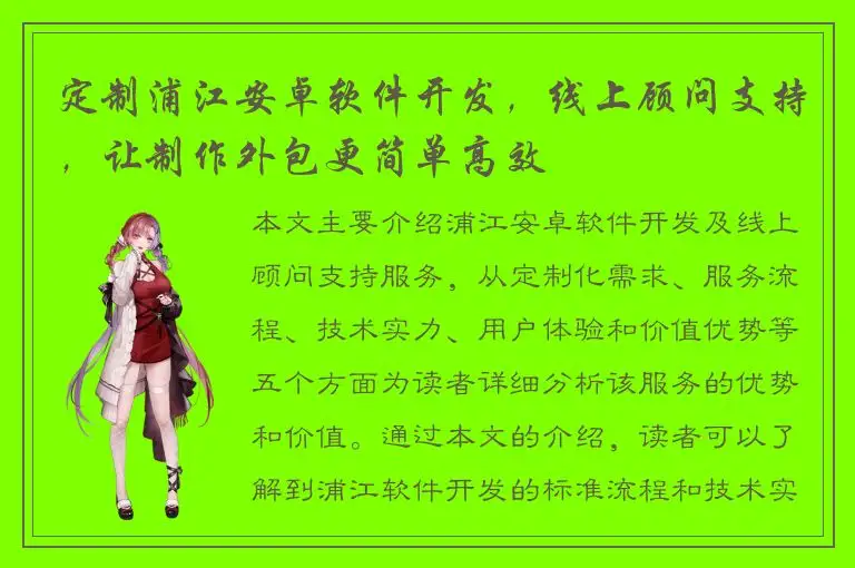 定制浦江安卓软件开发，线上顾问支持，让制作外包更简单高效