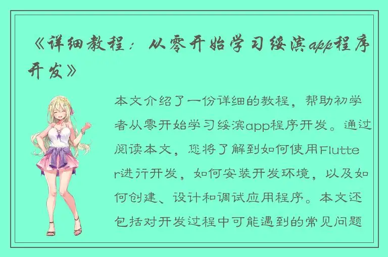 《详细教程：从零开始学习绥滨app程序开发》