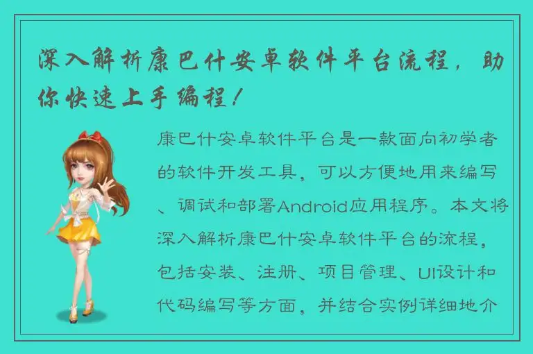深入解析康巴什安卓软件平台流程，助你快速上手编程！