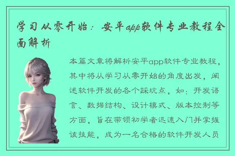 学习从零开始：安平app软件专业教程全面解析