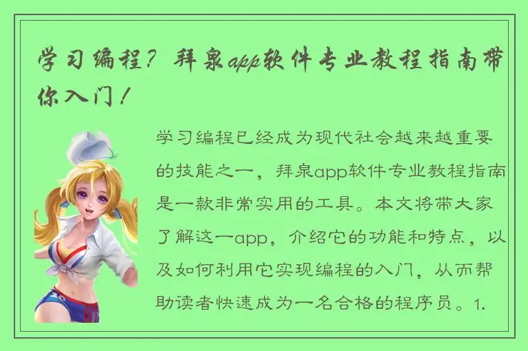 学习编程？拜泉app软件专业教程指南带你入门！