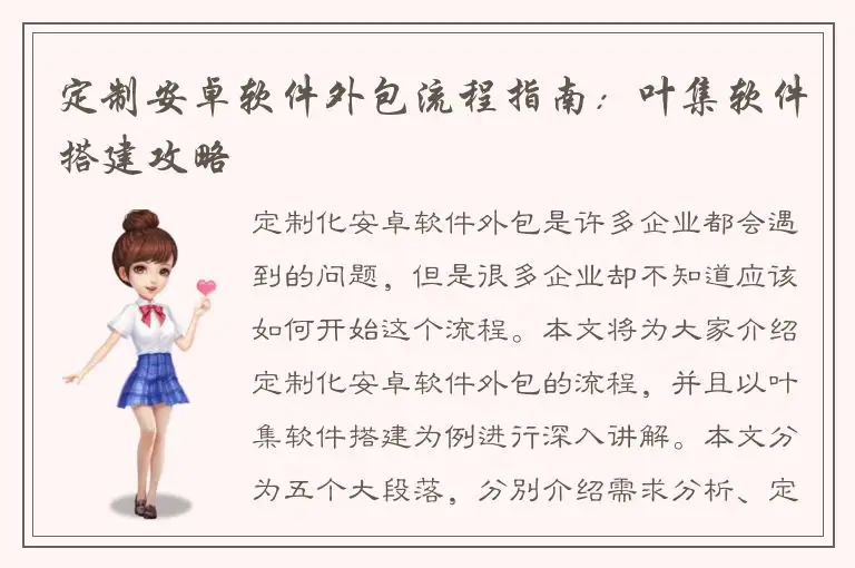 定制安卓软件外包流程指南：叶集软件搭建攻略