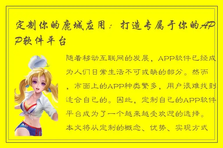 定制你的鹿城应用：打造专属于你的APP软件平台