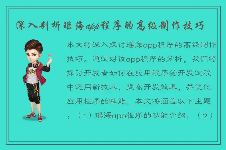 深入剖析瑶海app程序的高级制作技巧