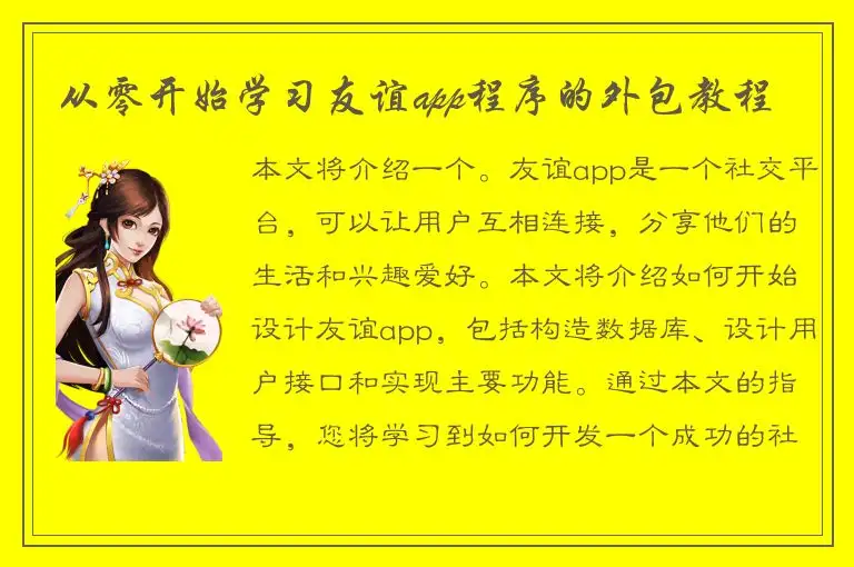 从零开始学习友谊app程序的外包教程