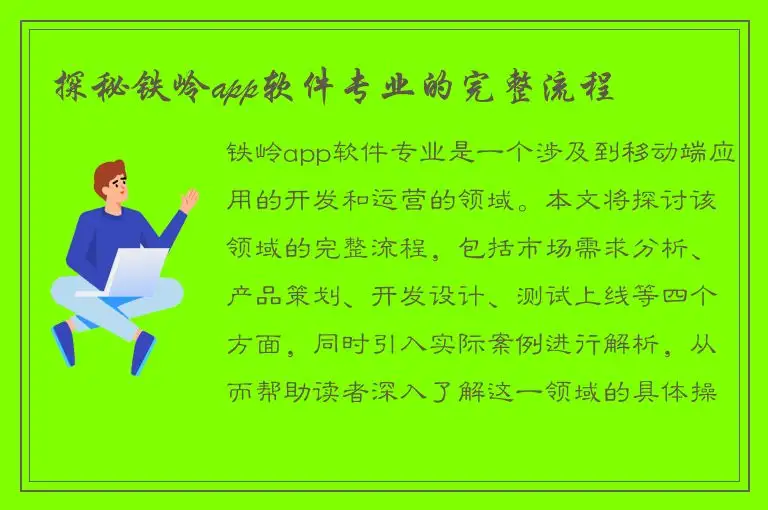 探秘铁岭app软件专业的完整流程