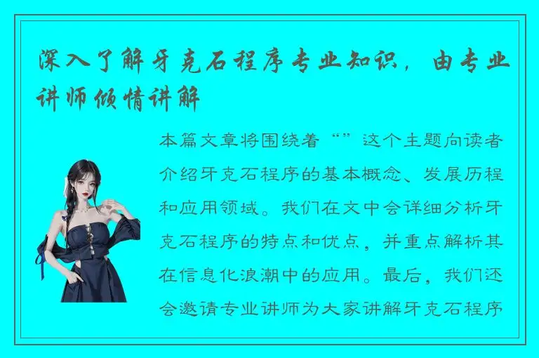 深入了解牙克石程序专业知识，由专业讲师倾情讲解