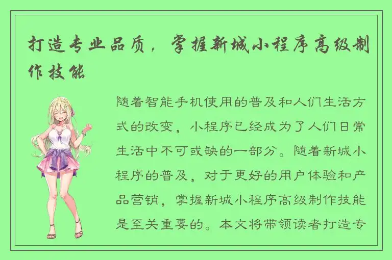 打造专业品质，掌握新城小程序高级制作技能