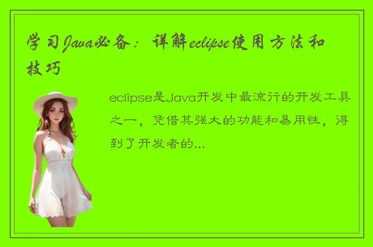 学习Java必备：详解eclipse使用方法和技巧