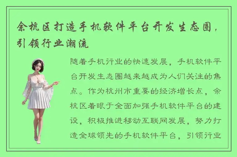 余杭区打造手机软件平台开发生态圈，引领行业潮流