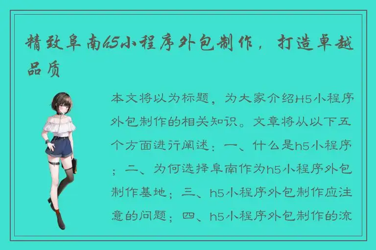 精致阜南h5小程序外包制作，打造卓越品质