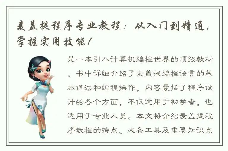 麦盖提程序专业教程：从入门到精通，掌握实用技能！