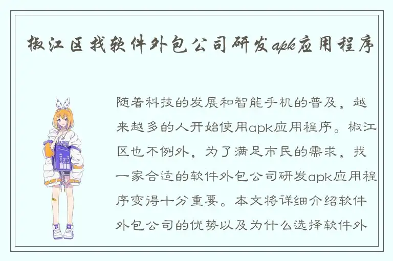 椒江区找软件外包公司研发apk应用程序
