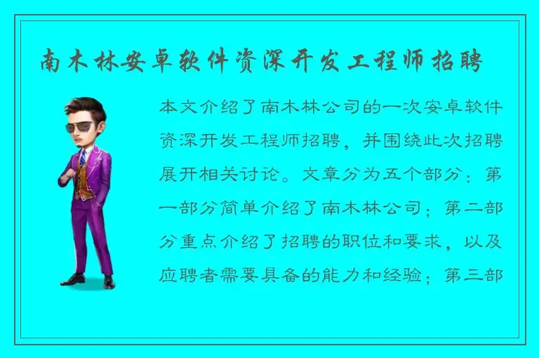 南木林安卓软件资深开发工程师招聘
