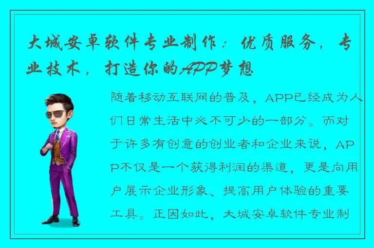 大城安卓软件专业制作：优质服务，专业技术，打造你的APP梦想