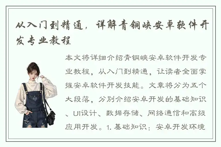 从入门到精通，详解青铜峡安卓软件开发专业教程