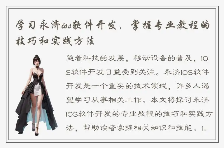 学习永济ios软件开发，掌握专业教程的技巧和实践方法