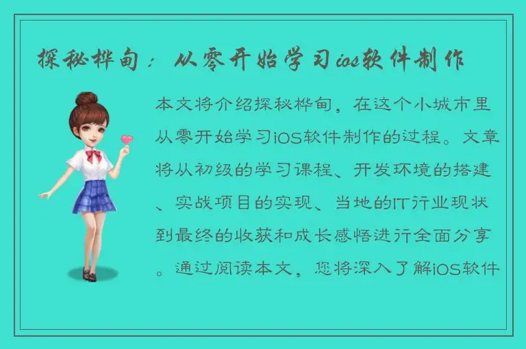 探秘桦甸：从零开始学习ios软件制作